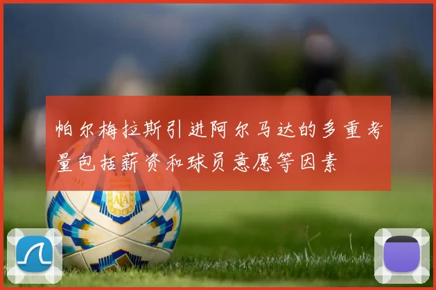 帕尔梅拉斯引进阿尔马达的多重考量包括薪资和球员意愿等因素