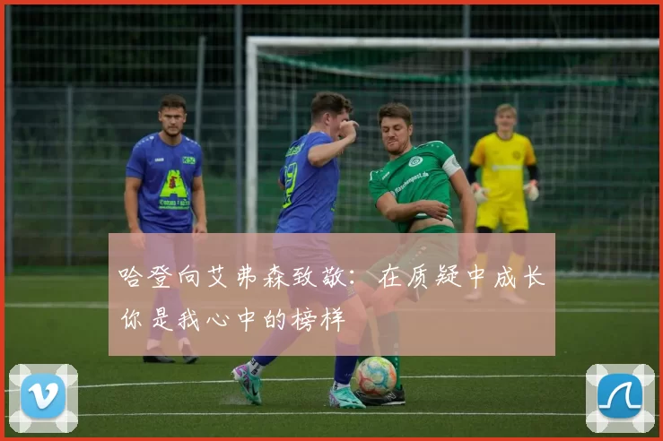 哈登向艾弗森致敬：在质疑中成长你是我心中的榜样
