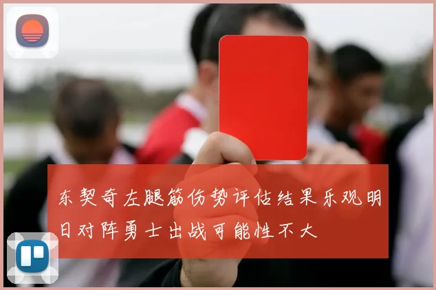 东契奇左腿筋伤势评估结果乐观明日对阵勇士出战可能性不大