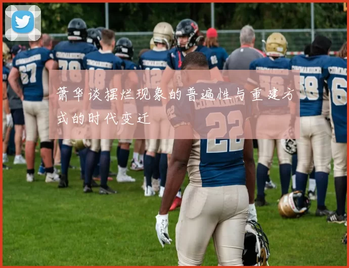 萧华谈摆烂现象的普遍性与重建方式的时代变迁