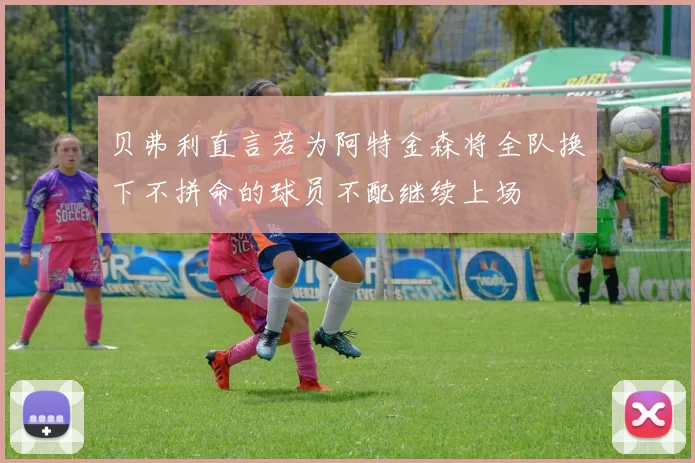 贝弗利直言若为阿特金森将全队换下不拼命的球员不配继续上场