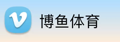 博鱼体育 Logo